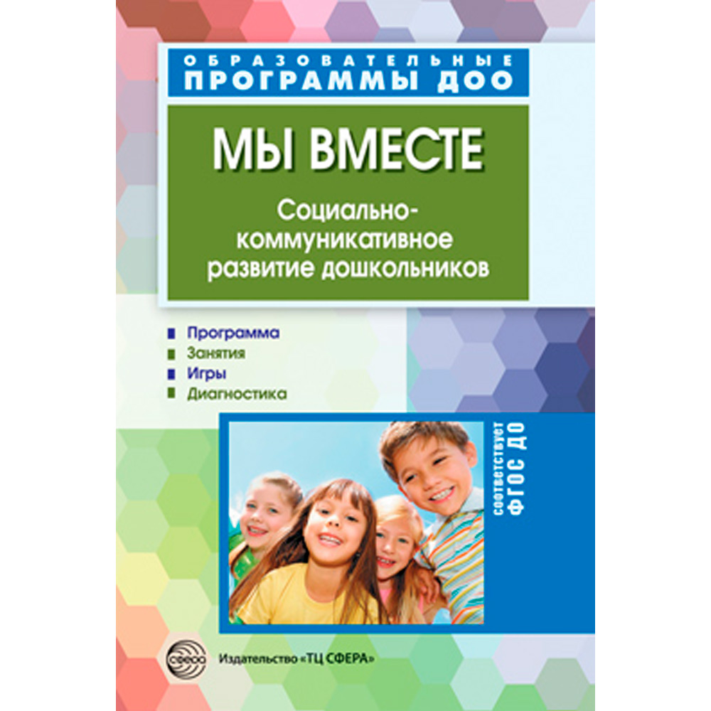 Мы вместе. Социально-коммуникативное развитие дошкольников / Маханева М.Д., Ушакова-Славолюбова О.А., 978-5-9949-1598-1