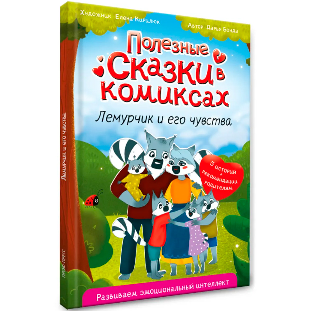 Книга 978-5-378-34798-8 ПОЛЕЗНЫЕ СКАЗКИ В КОМИКСАХ. ЛЕМУРЧИК И ЕГО ЧУВСТВА