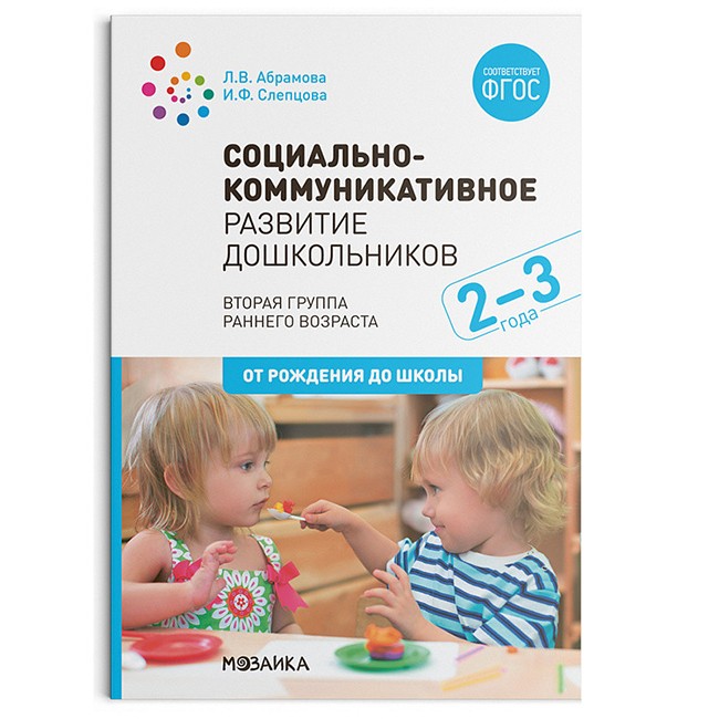 Книга 978-5-43151-581-1 Социально-коммуникативное развитие дошкольников (2-3 года). ФГОС