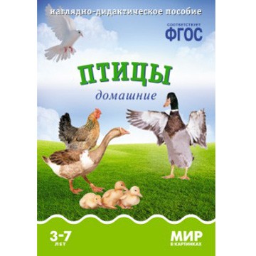 Книга 978-5-43150-574-4 Мир в картинках. Птицы домашние