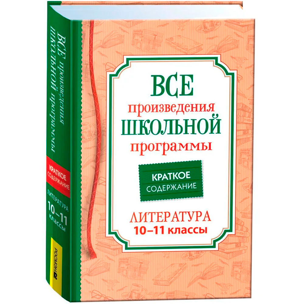 Книга 978-5353-10472-8 Все произв. шк. программы. Краткое содержание. Литература 10–11 класс