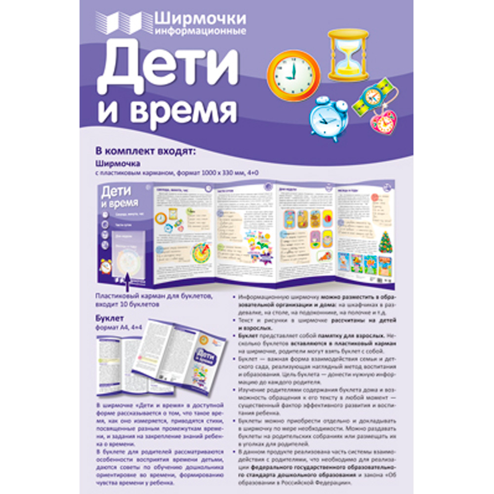 Ширмочки информационные. Дети и время  (1000х330 мм), 978-5-9949-1642-1