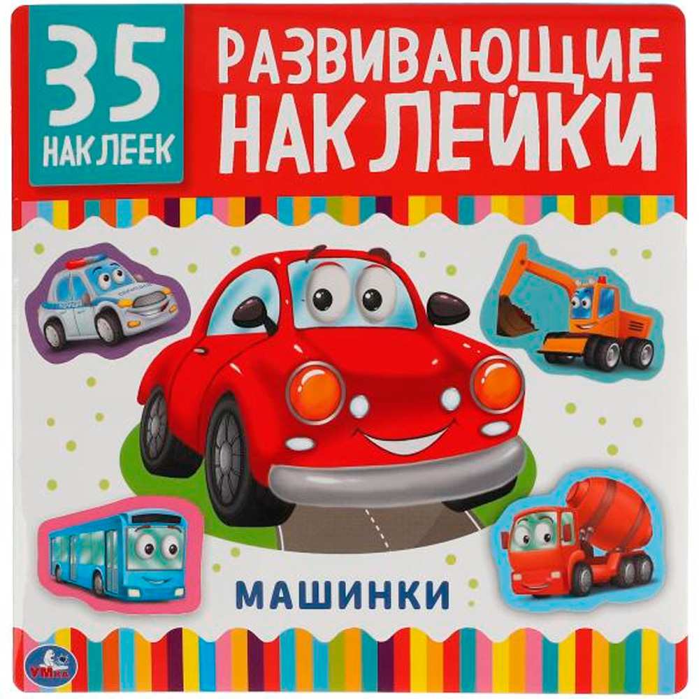 Наклейки 9785506050100 Машинки. Развивающие наклейки, 35 наклеек