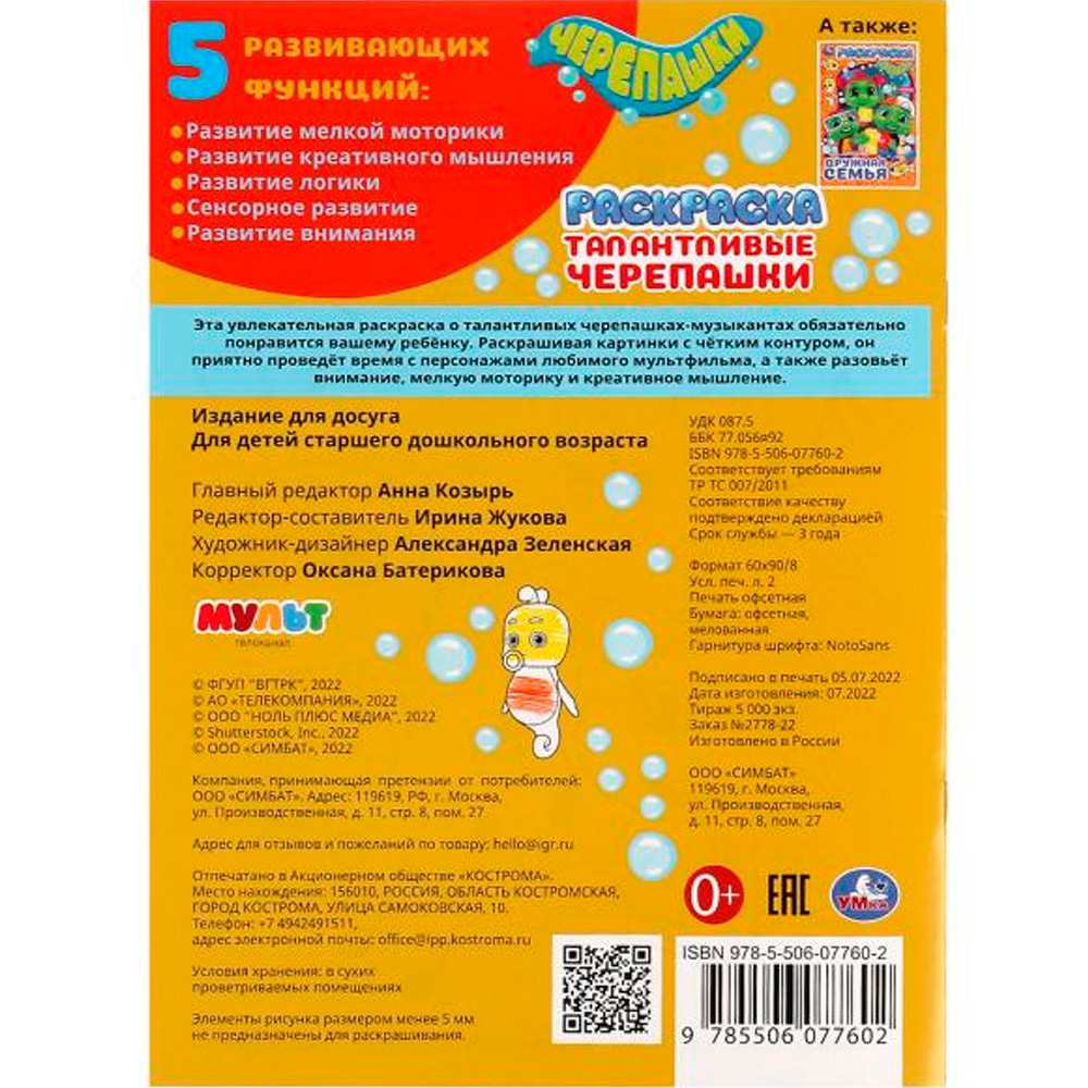 Раскраска 9785506077602 Талантливые черепашки /50/