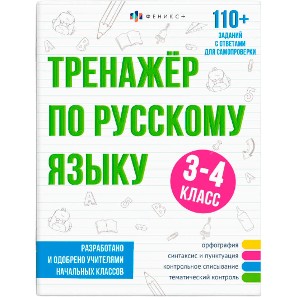 Книга с заданиями 64376 Тренажёр по русскому языку 3-4 КЛАСС