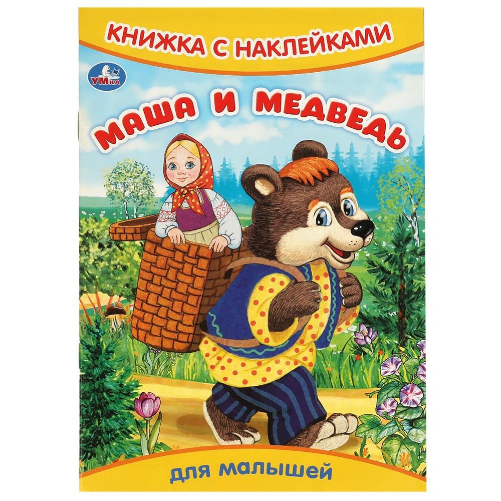 Книга Умка 9785506093299 Маша и медведь. Книжка с наклейками