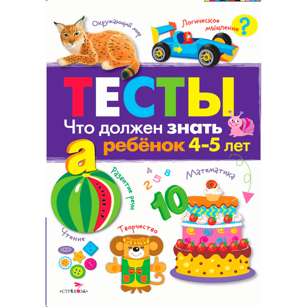 Книга 5569 ТЕСТЫ. Что должен знать ребенок  4-5 лет