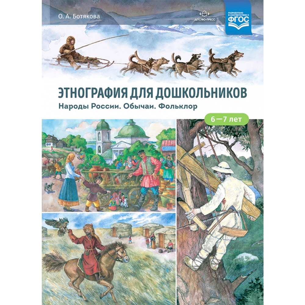 Книга Этнография для дошкольников. Народы России. Обычаи. Фольклор: наглядно-методическое пособие для родителей и воспитателей ДОУ. ФГОС. 9785907317956