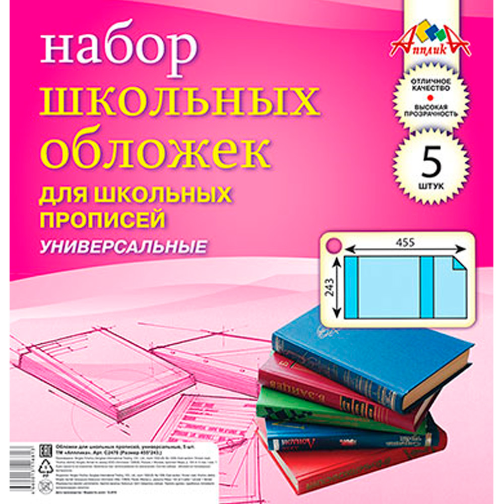 Набор обложек д/прописей 5шт 110 мкм 243х455мм С2470