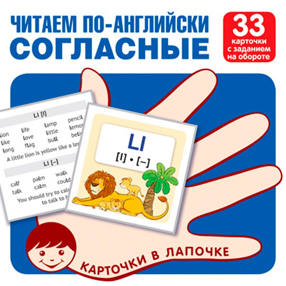 Карточки в лапочке. Читаем по-английски. Согласные 33 карточки с транскрипцией на обороте 9785994921920