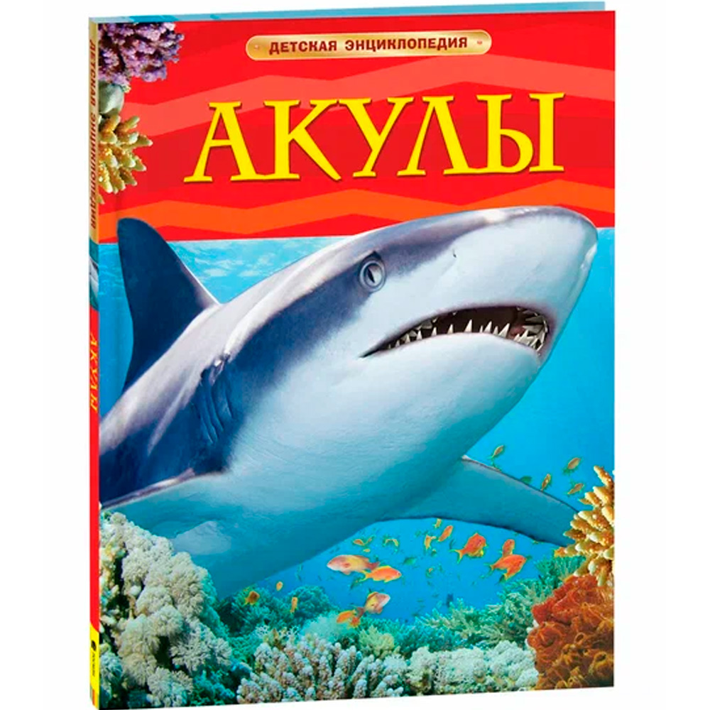 Книга 978-5-353-05752-9 Акулы.Детская энциклопедия.