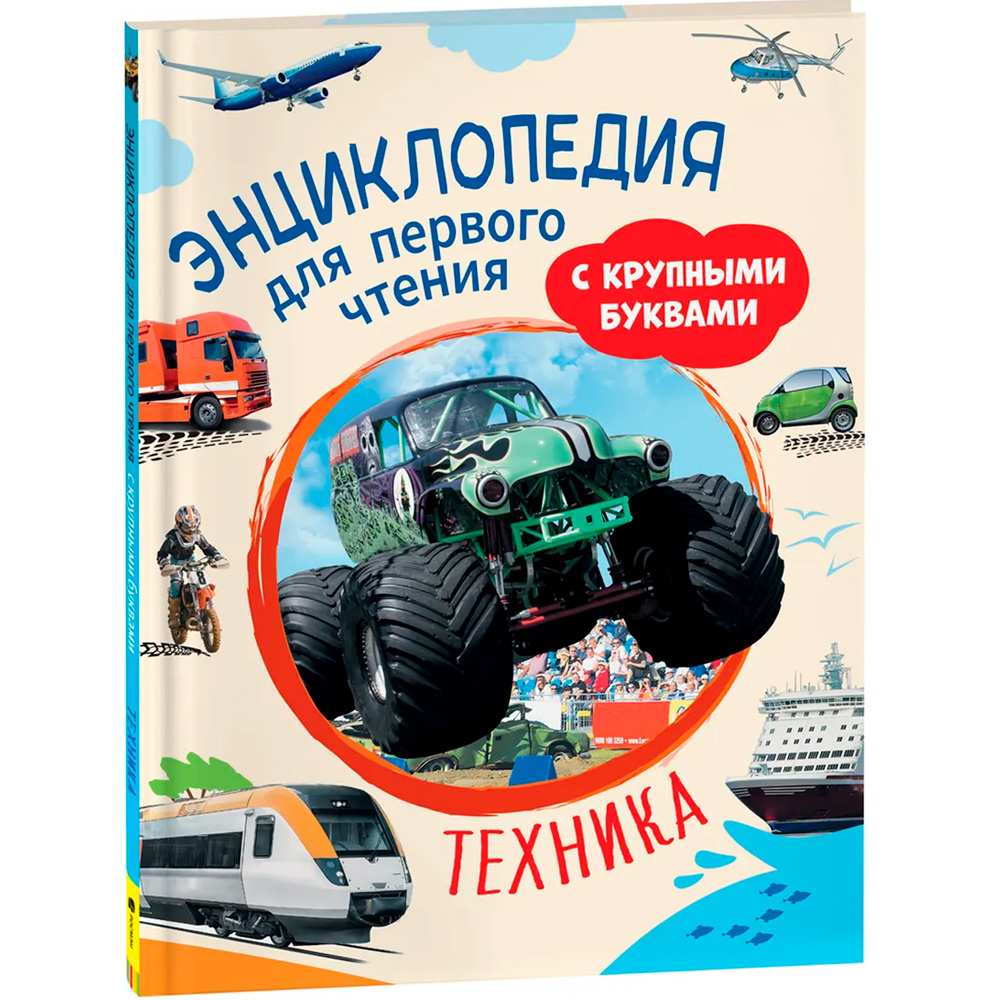 Книга 978-5-353-05764-2 Техника. Энциклопедия для первого чтения с крупными буквами