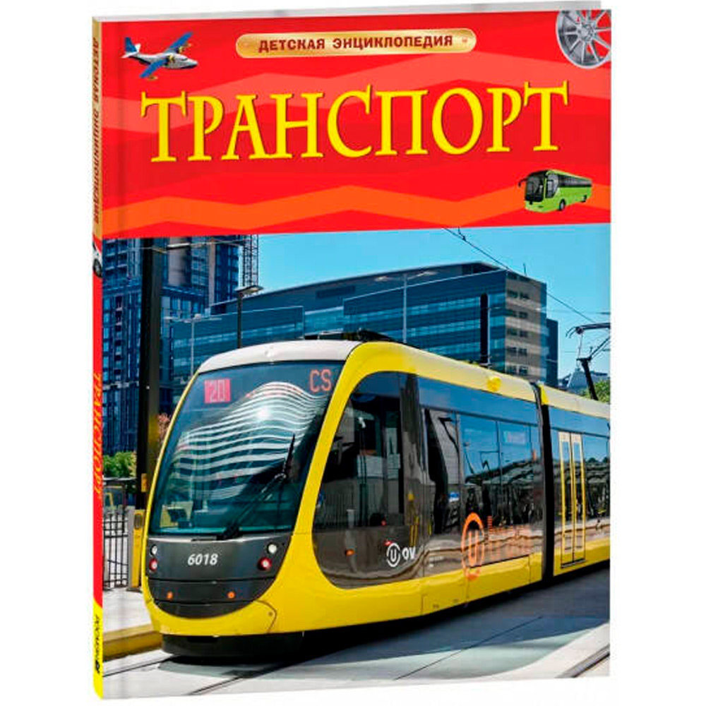 Книга 978-5-353-10631-9 Транспорт. Детская энциклопедия