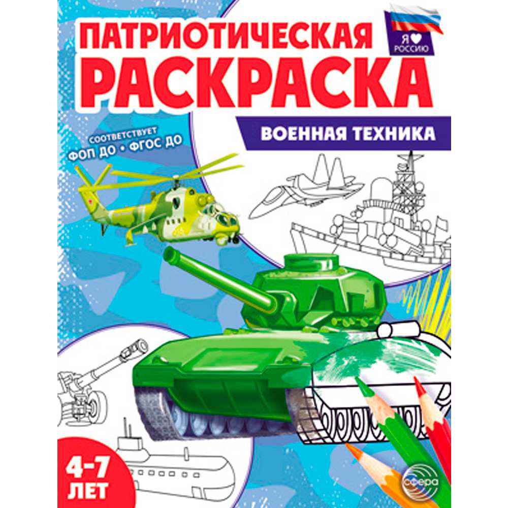 Раскраска Патриотическая Я люблю Россию. Военная техника 9785994933879