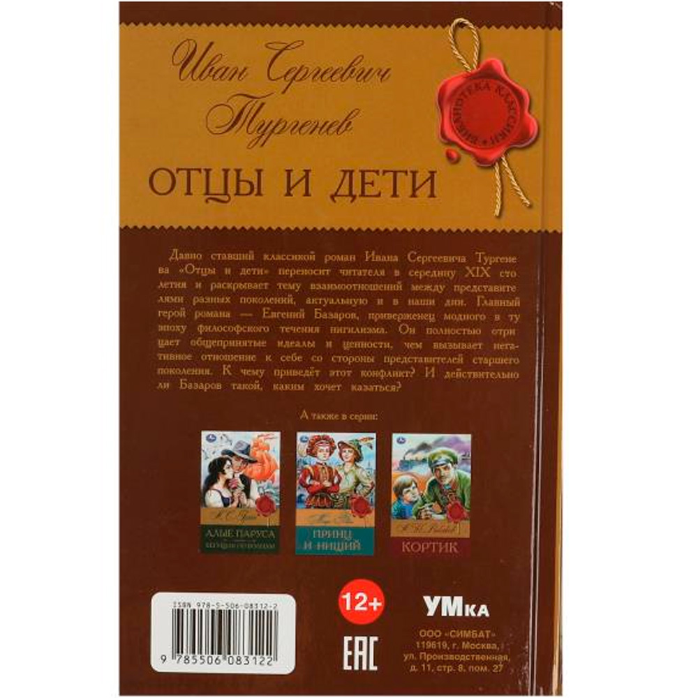 Книга Умка 9785506083122 Отцы и дети. Тургенев И. С. Библиотека классики