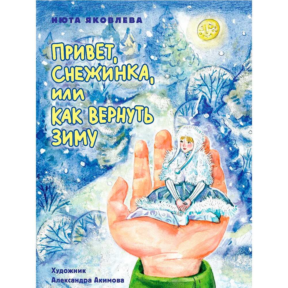 Книга 978-5-378-34437-6 Привет, Снежинка, или Как вернуть зиму