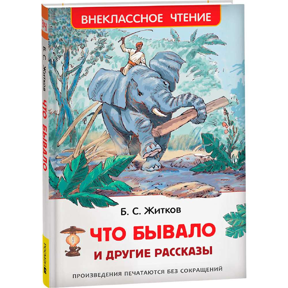 Книга 978-5-353-07969-9 Житков Б. Что бывало и другие рассказы ВЧ