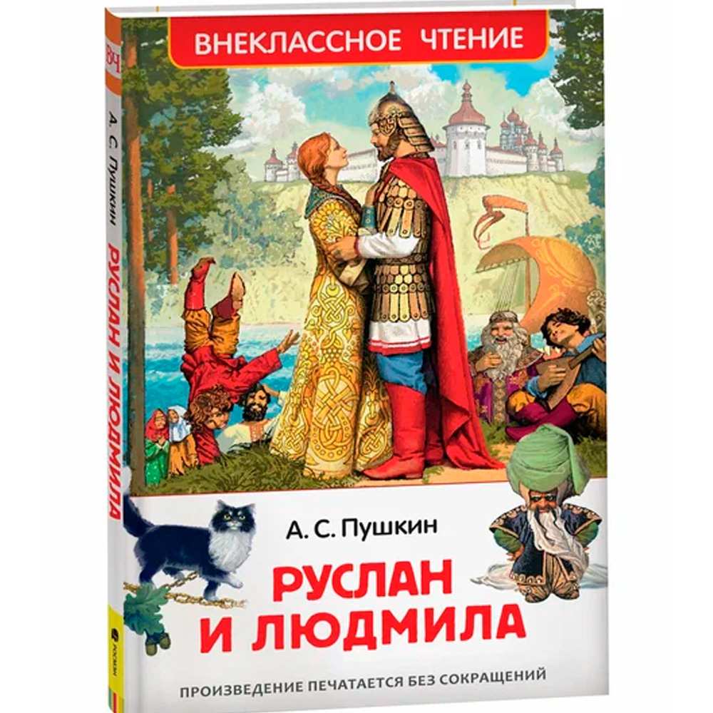 Книга 978-5-353-08299-6 Пушкин А. Руслан и Людмила (ВЧ)