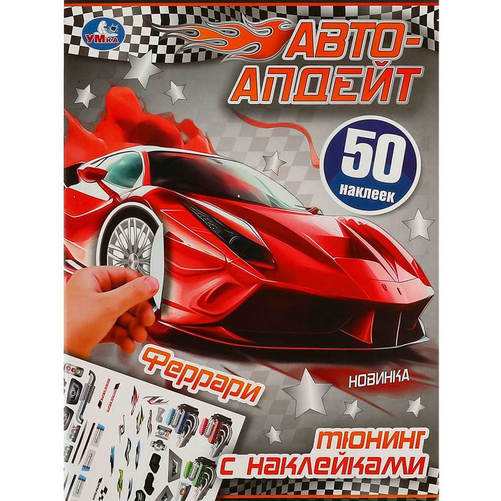 Наклейки 9785506093077 Феррари. Автоапдейт