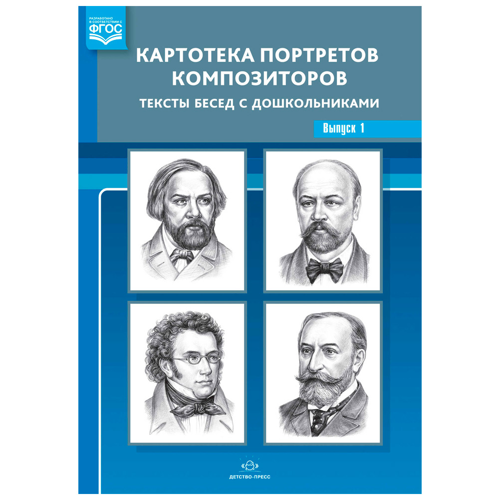 Картотека портретов композиторов. Тексты бесед с дошкольниками. Выпуск 1. ФГОС 9785907179530