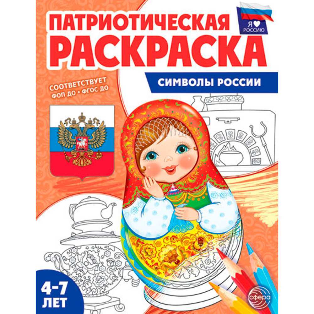 Патриотическая раскраска. Я люблю Россию. Символы России (4-7 лет) — 2-е издание, 978-5-9949-3461-6