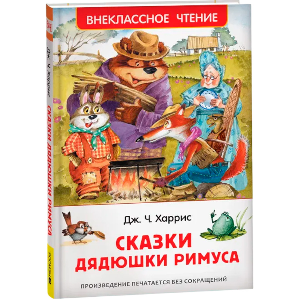 Книга 978-5-353-08684-0 Харрис Д.Сказки дядюшки Римуса (ВЧ)