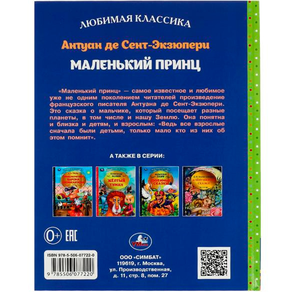 Книга Умка 9785506077220 Маленький принц. Антуан де Сент-Экзюпери. Любимая классика /12/