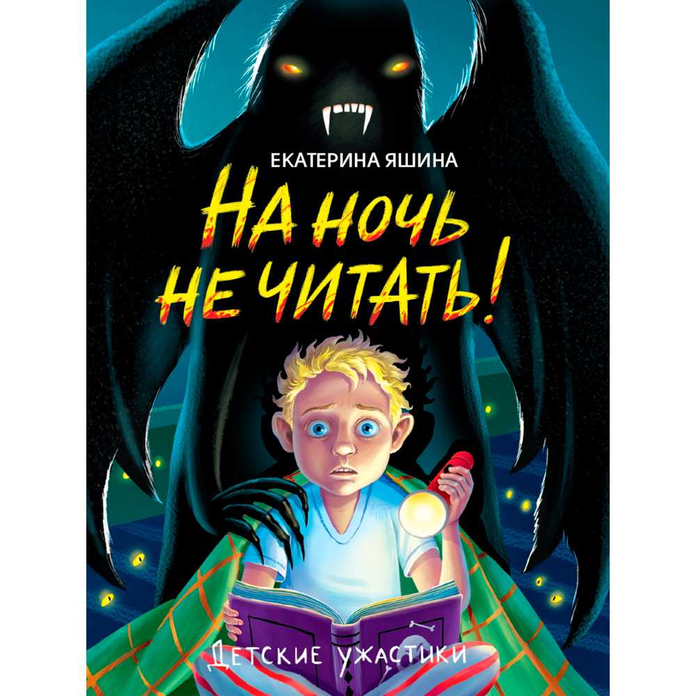 Книга 978-5-378-34813-8 Детские ужастики. На ночь не читать!