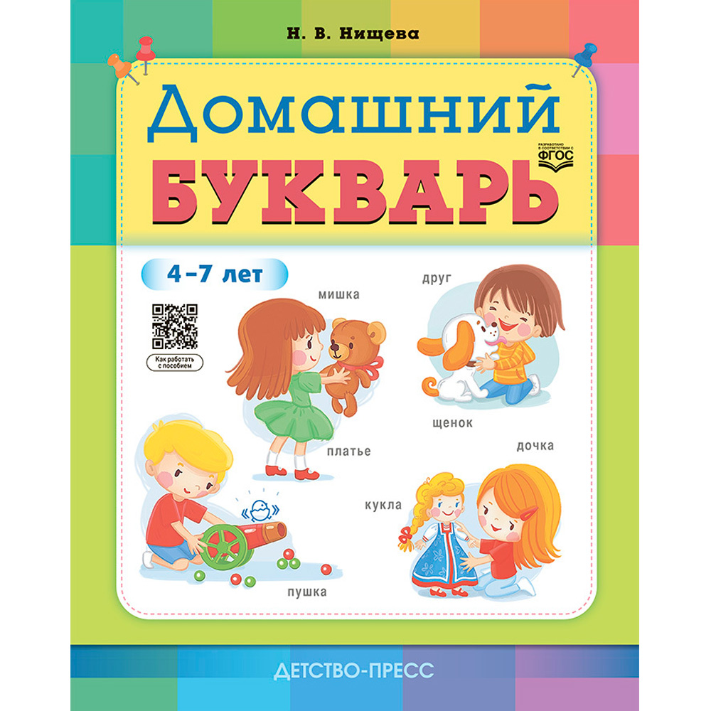 Книга Домашний букварь. 4-7 лет. ФГОС. ФОП. 9785907540125