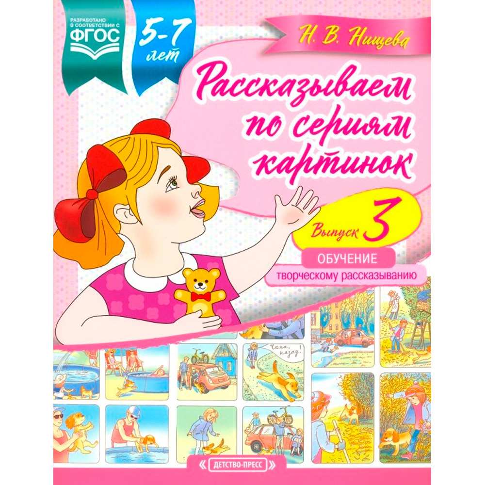 Книга Рассказываем по сериям картинок (с 5 до 7 лет). Обучение творческому рассказыванию. Выпуск 3. ФОП. ФГОС 9785907106482