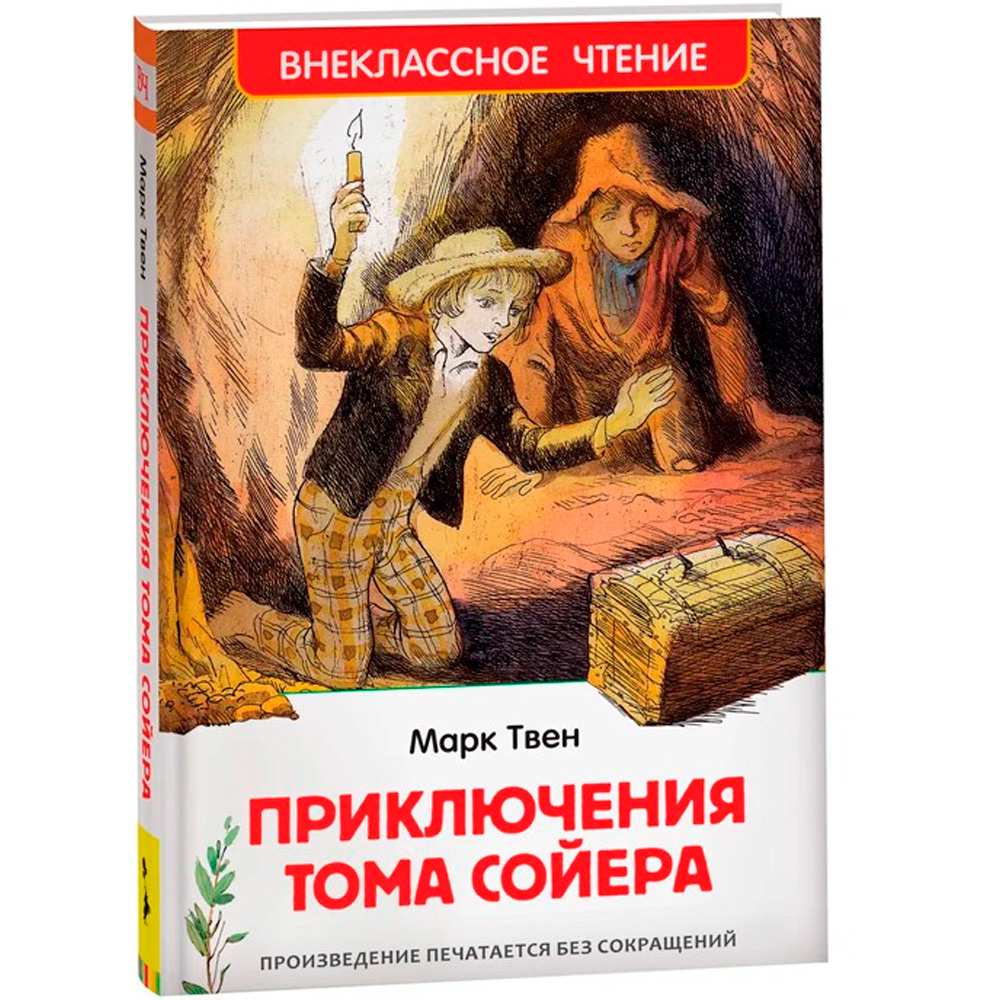 Книга 978-5-353-10180-2 Твен Марк. Приключения Тома Сойера (ВЧ)