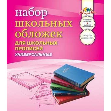 Набор обложек д/прописей 5шт 110 мкм 243х455мм С2470