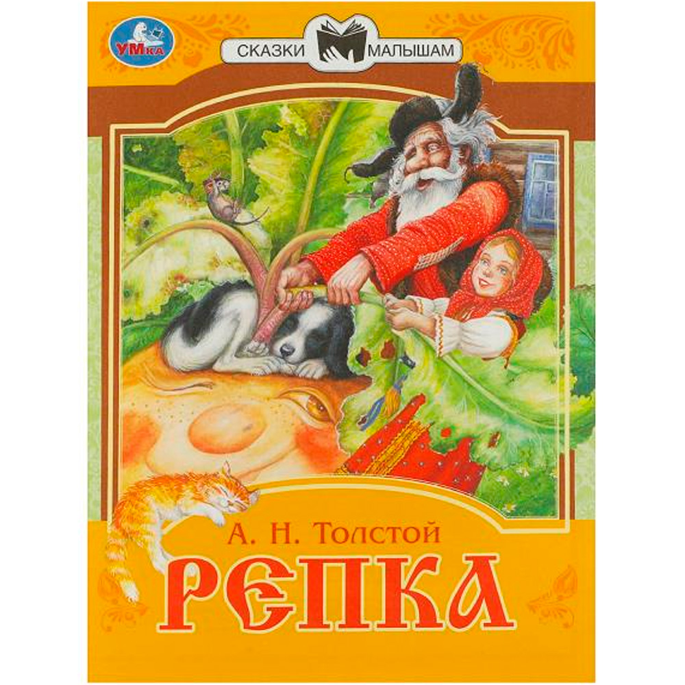 Книга Умка 9785506077695 Репка. Сказки малышам. А.Н.Толстой