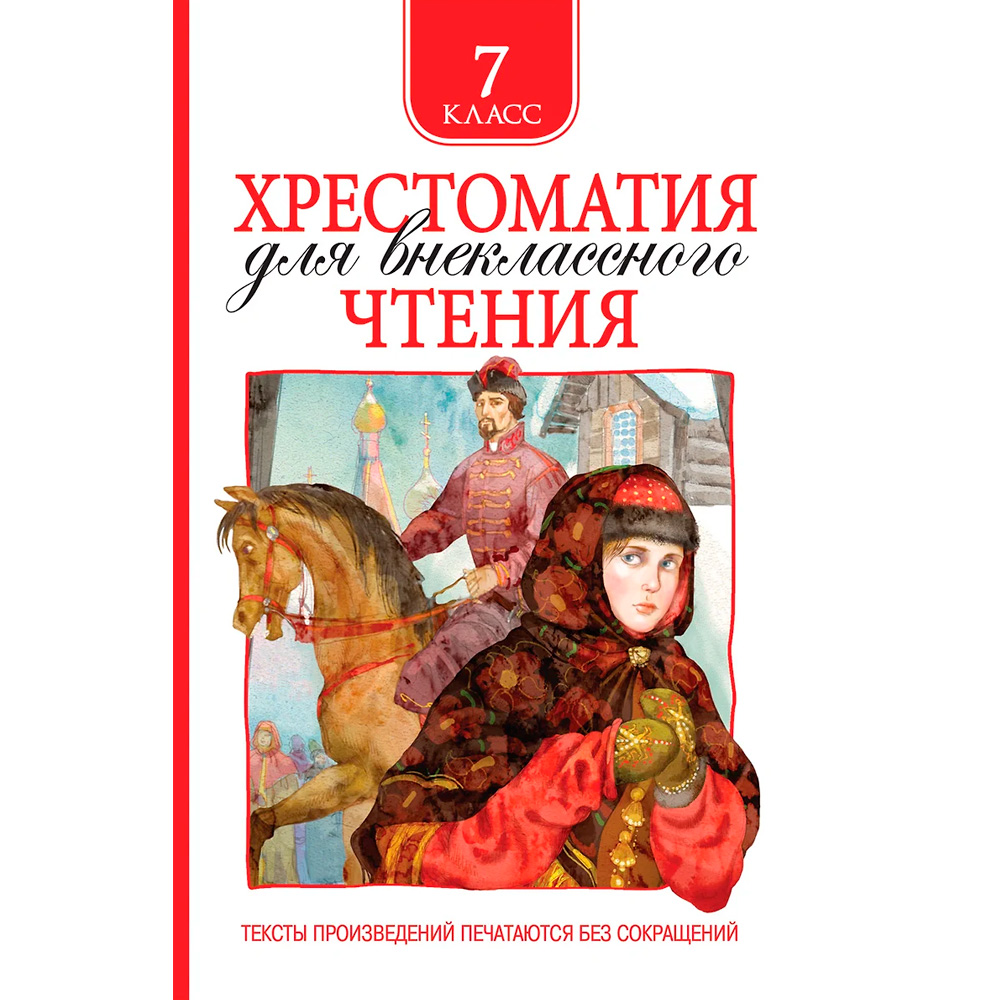 Книга 978-5-353-09219-3 Хрестоматия для внеклассного чтения 7 класс