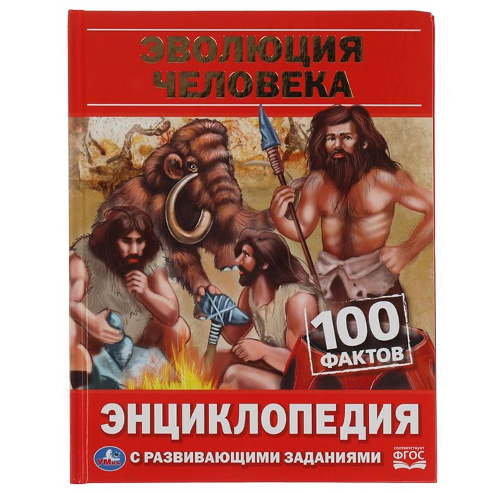 Книга Умка 9785506066552 Энциклопедия Эволюция человека. 100 фактов. с развивающими заданиями