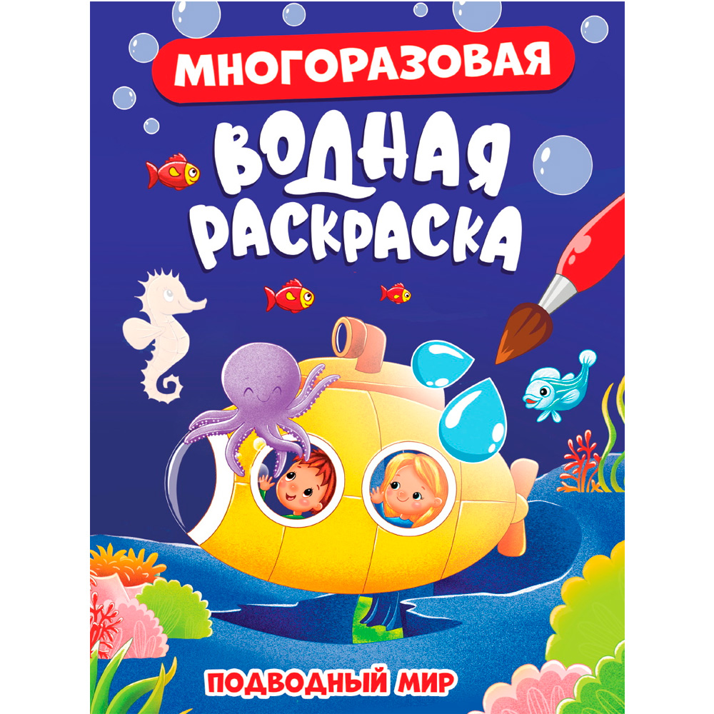 Раскраска 978-5-378-34350-8 МНОГОРАЗОВАЯ ВОДНАЯ РАСКРАСКА. ПОДВОДНЫЙ МИР