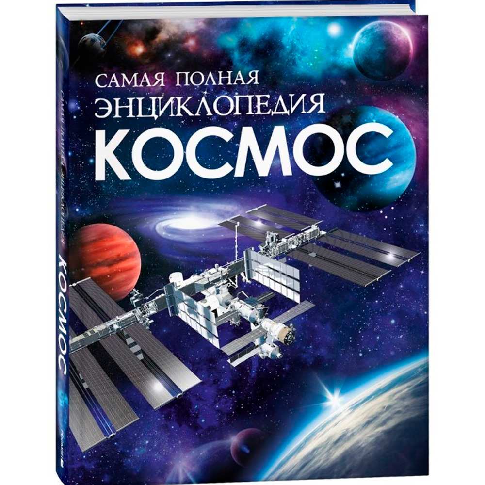 Книга 978-5-353-10524-4 Космос. Самая полная энциклопедия