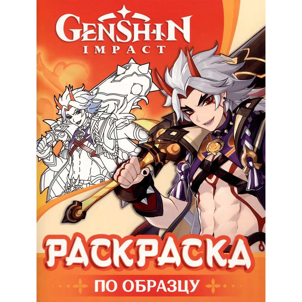 Раскраска 978-5-353-10769-9 Genshin Impact. Рисуем героев игры (оранжевая)