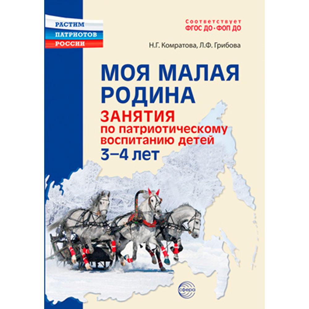 Моя малая Родина. Занятия по патриотическому воспитанию детей 3-4 лет/ Комратова Н.Г., Грибова Л.Ф., 978-5-9949-3331-2