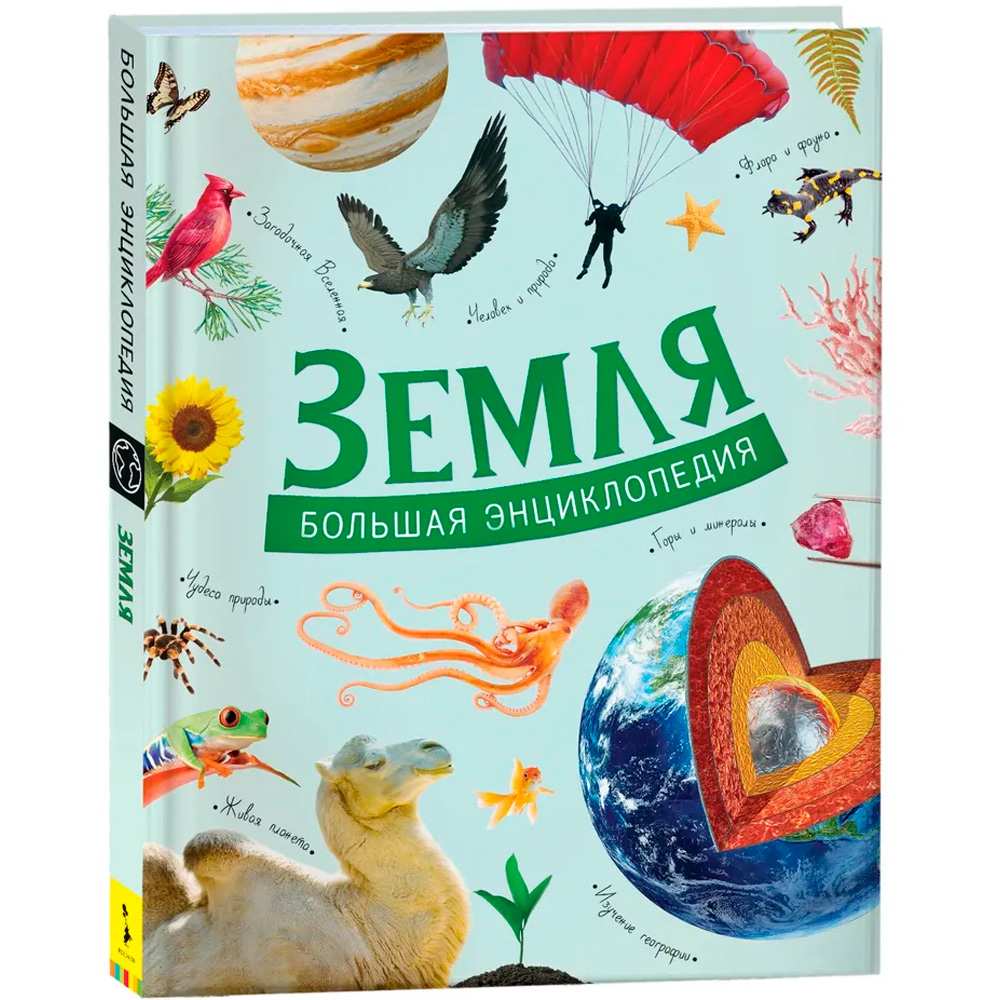 Книга 978-5-353-09349-7 Земля. Большая энциклопедия 