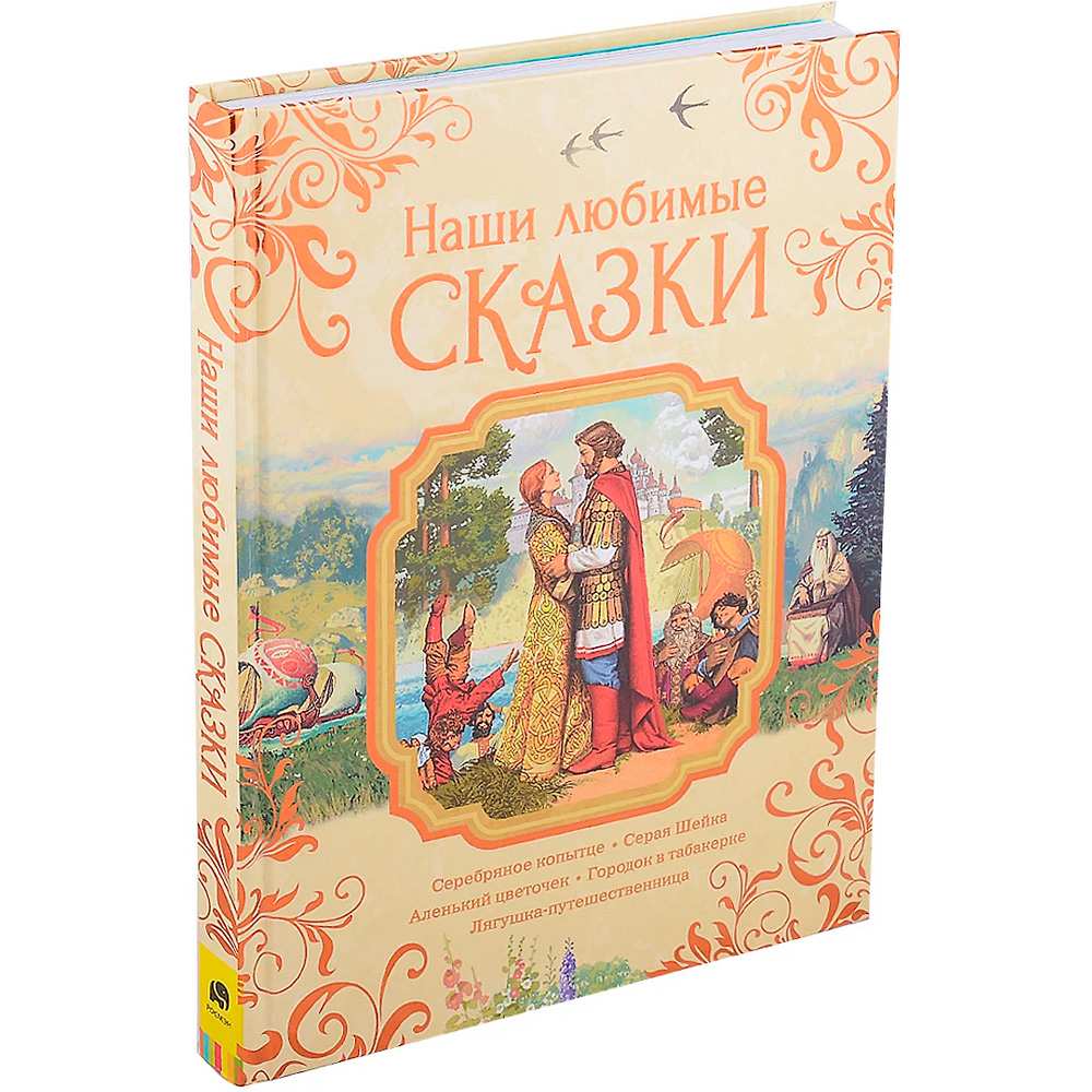 Книга 978-5-353-09950-5 Наши любимые сказки