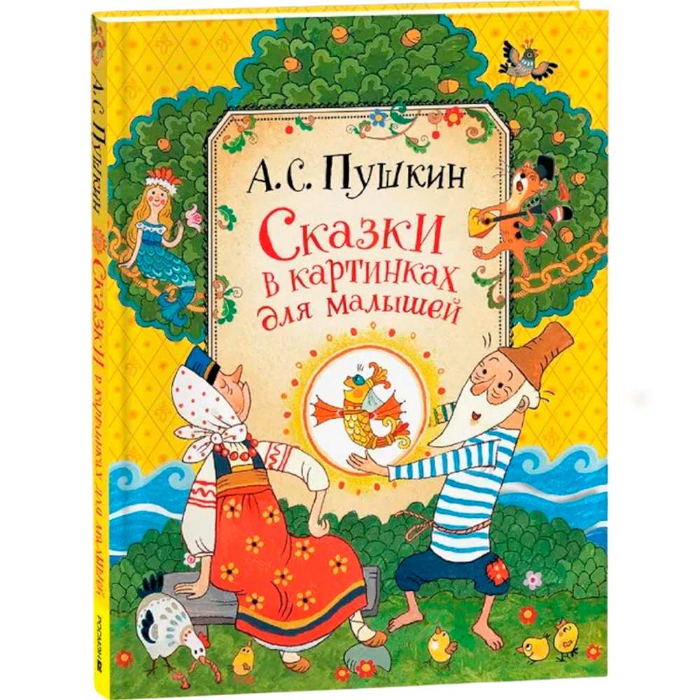 Книга 978-5-353-08932-2 Пушкин А.С.Сказки в картинках для малышей