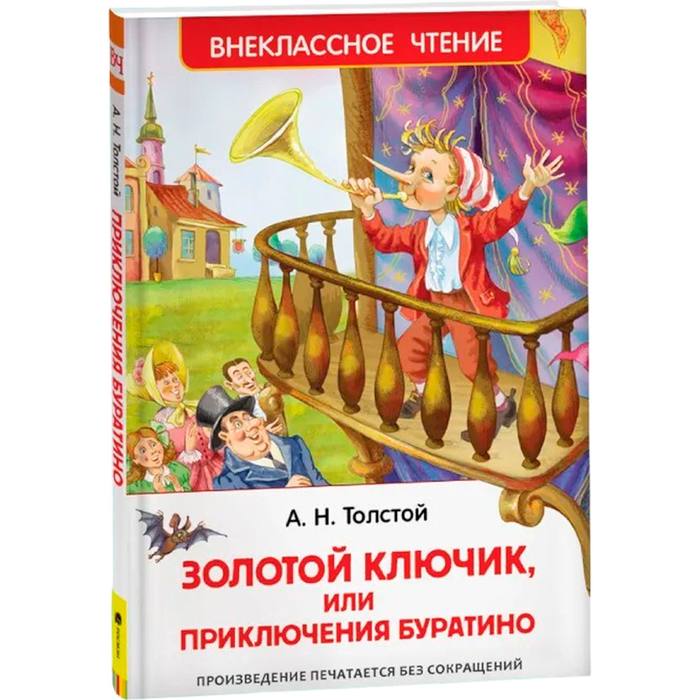 Книга 978-5-353-07415-1 Толстой А.Приключения Буратино (ВЧ)