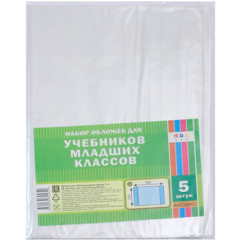 Набор обложек д/учебников 5шт 110 мкм 233х365мм С3319 80мкм