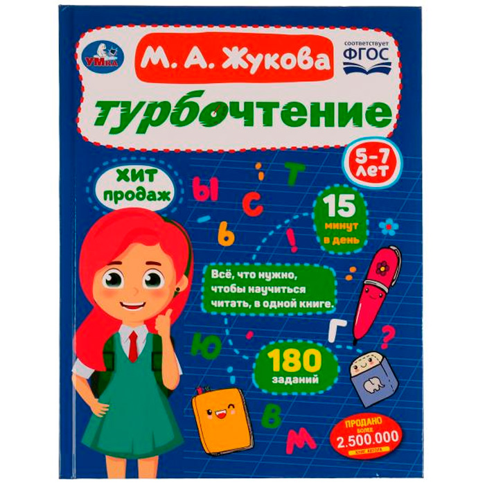 Книга Умка 9785506081876 Турбочтение.М.А.Жукова