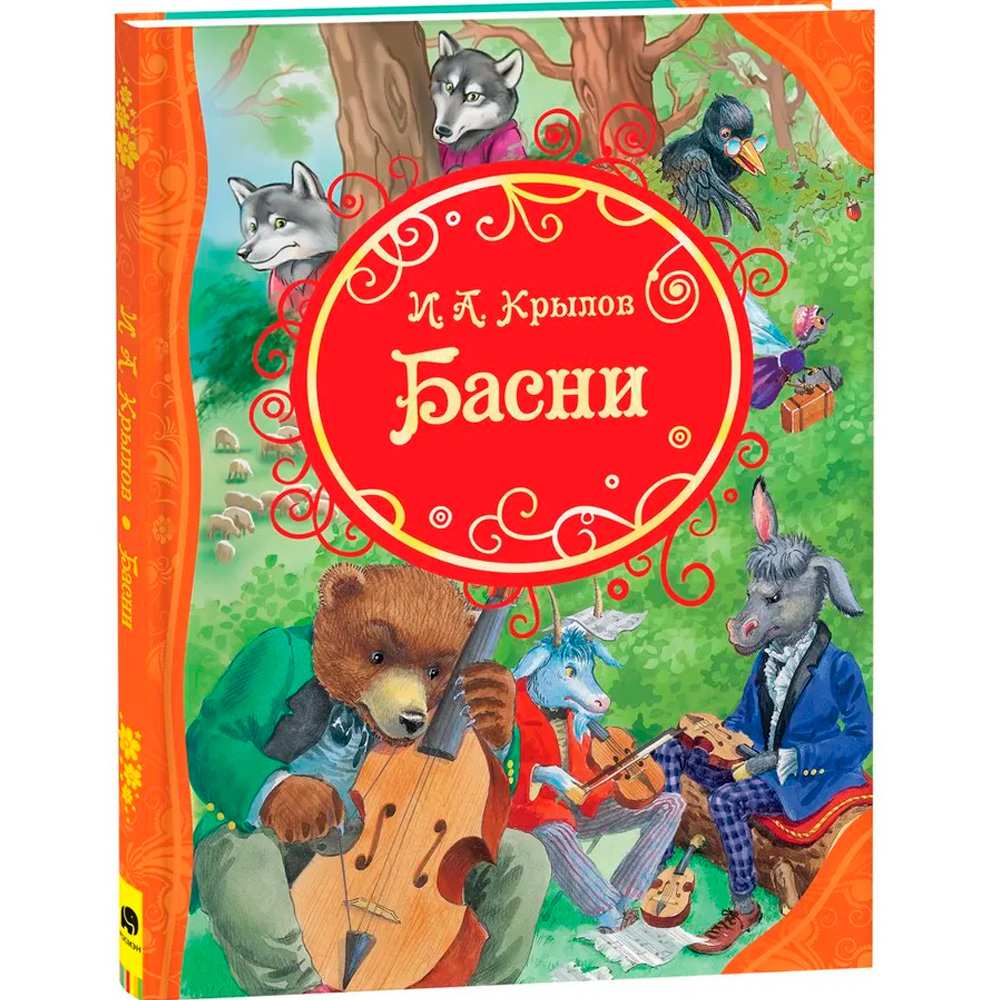 Книга 978-5-353-08414-3 Крылов И. Басни (ВЛС)