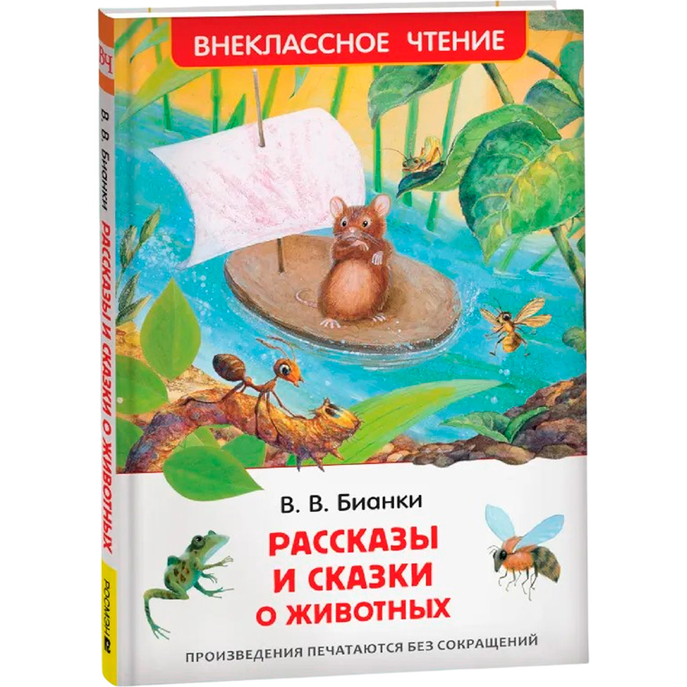 Книга 978-5-353-07417-5 В.Бианки.Рассказы и сказки о животных (ВЧ)