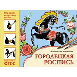 Альбом для творчества 978-5-43150-839-4 Народное искусство - детям.Городецкая роспись