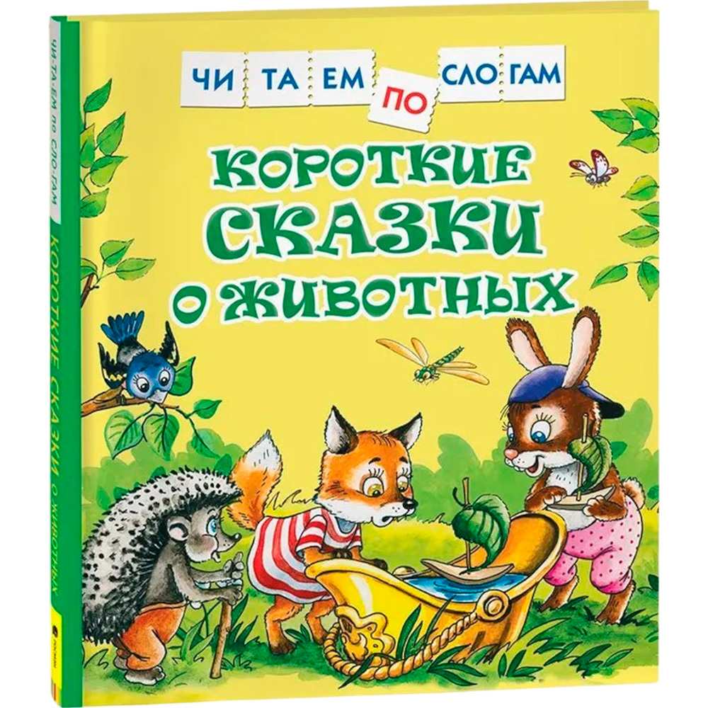 Книга 978-5-353-09708-2 Короткие сказки о животных Читаем по слогам