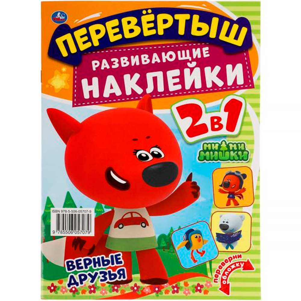 Наклейки 9785506057079 Веселые непоседы. Перевертыш 2 в 1. МиМиМишки